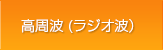 高周波（ラジオ波）