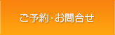 ご予約・お問い合わせ