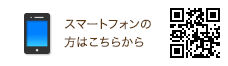 スマートフォンの方はこちらから